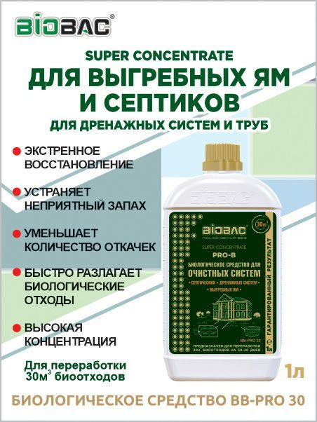 Средство для септика, для очистных систем и выгребных ям, BIOBAC BB PRO30, 1 л  #1