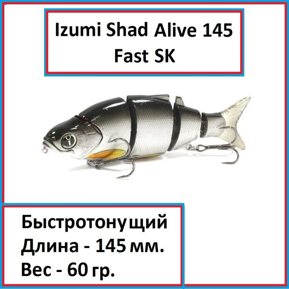 Воблер Izumi Shad Alive 145 Fast SK #1