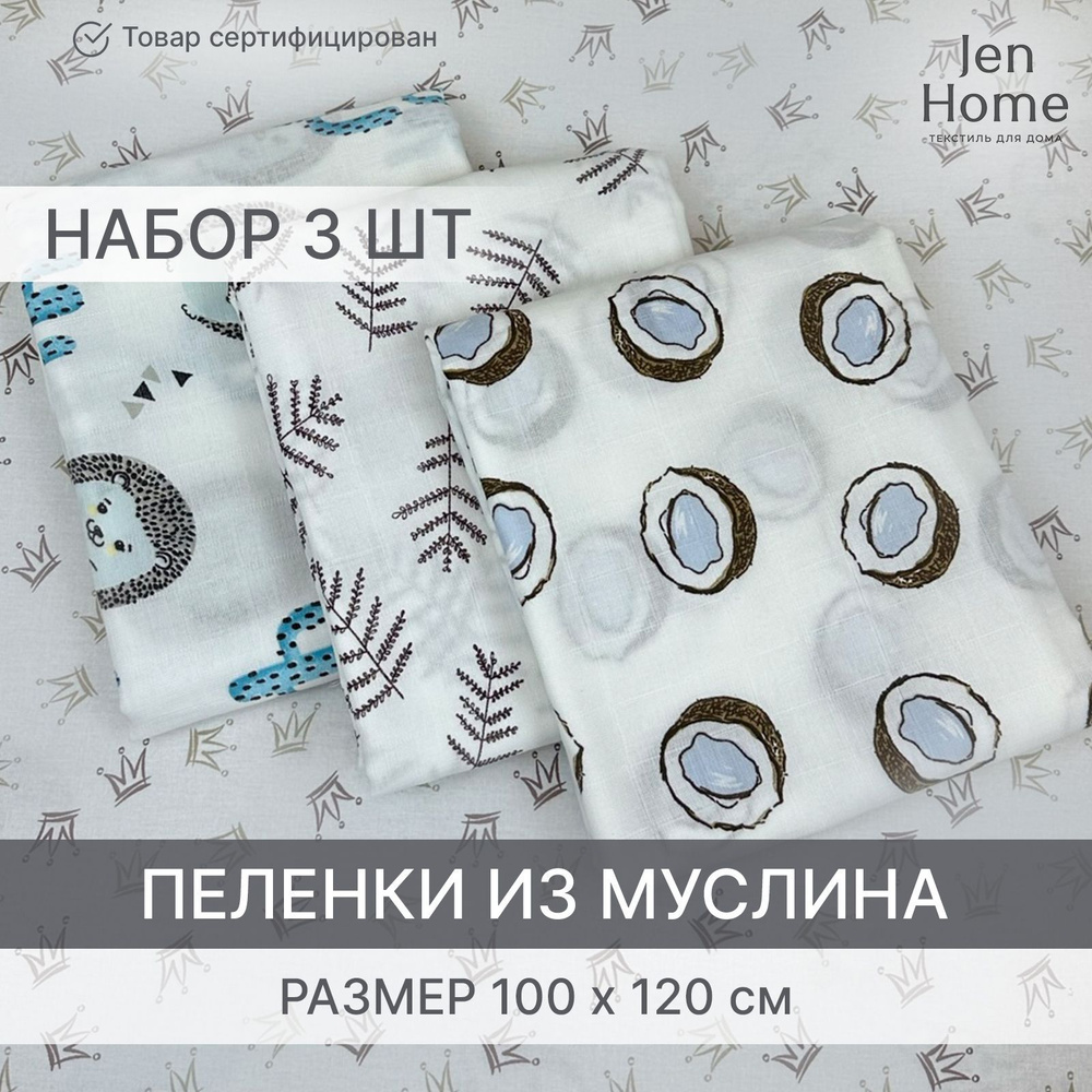 JenHome Пеленка текстильная 100 х 120 см, Муслин, 3 шт Базовая коллекция  #1