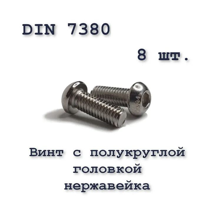 Винт ISO 7380 А2 М5х6 с полукруглой головкой, нержавейка, 8 шт.  #1