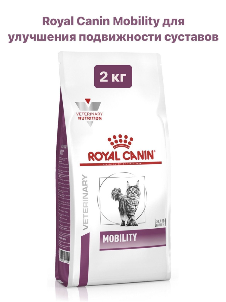 Сухой корм для кошек Royal Canin Mobility Feline при заболеваниях суставов  #1