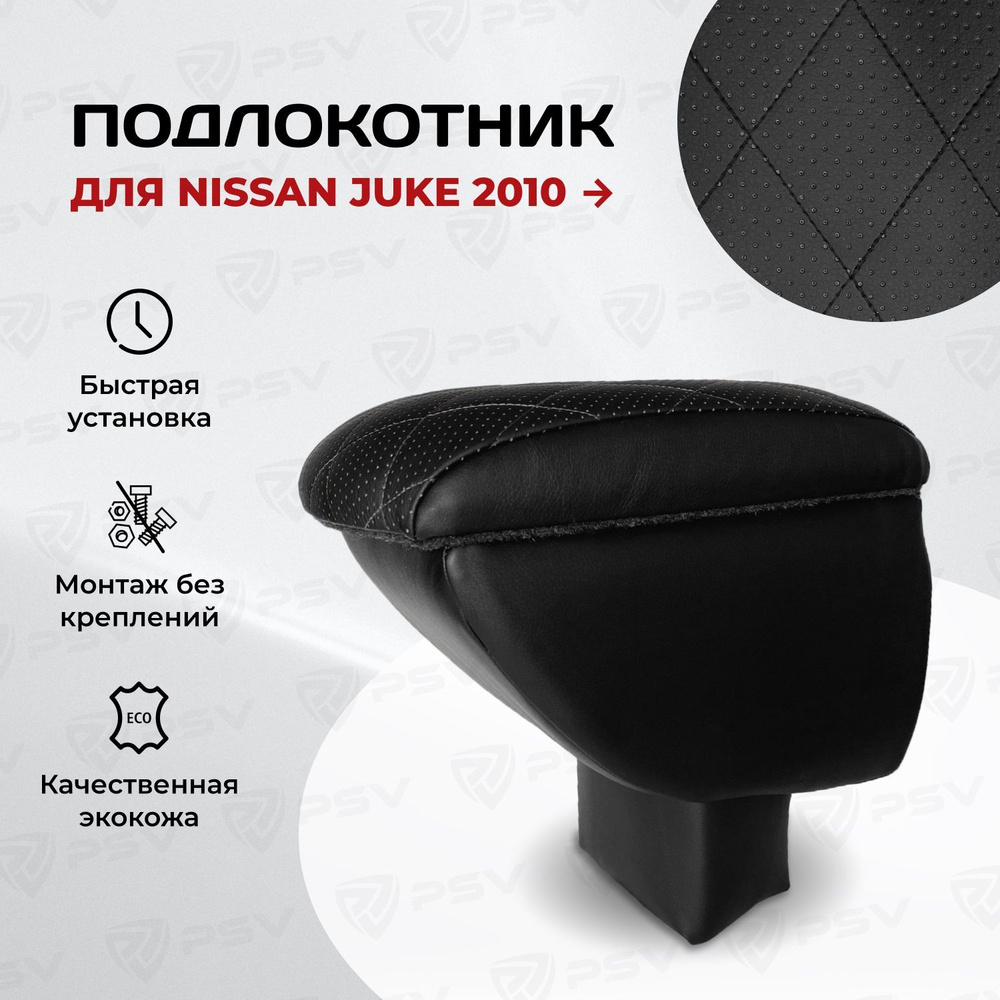 Подлокотник PSV для Nissan Juke 2010-> РОМБ/отстрочка черная #1
