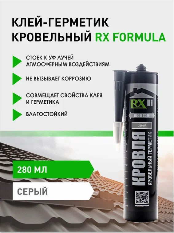 Герметик для кровли RX Formula, серый, 280 мл #1