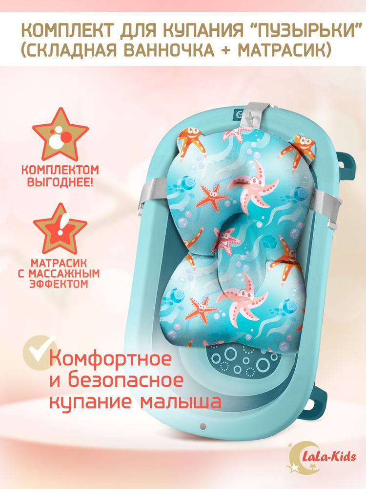 Ванночка для купания новорожденных складная без термометра с матрасом "Морские звезды" LaLa-Kids лазурная #1