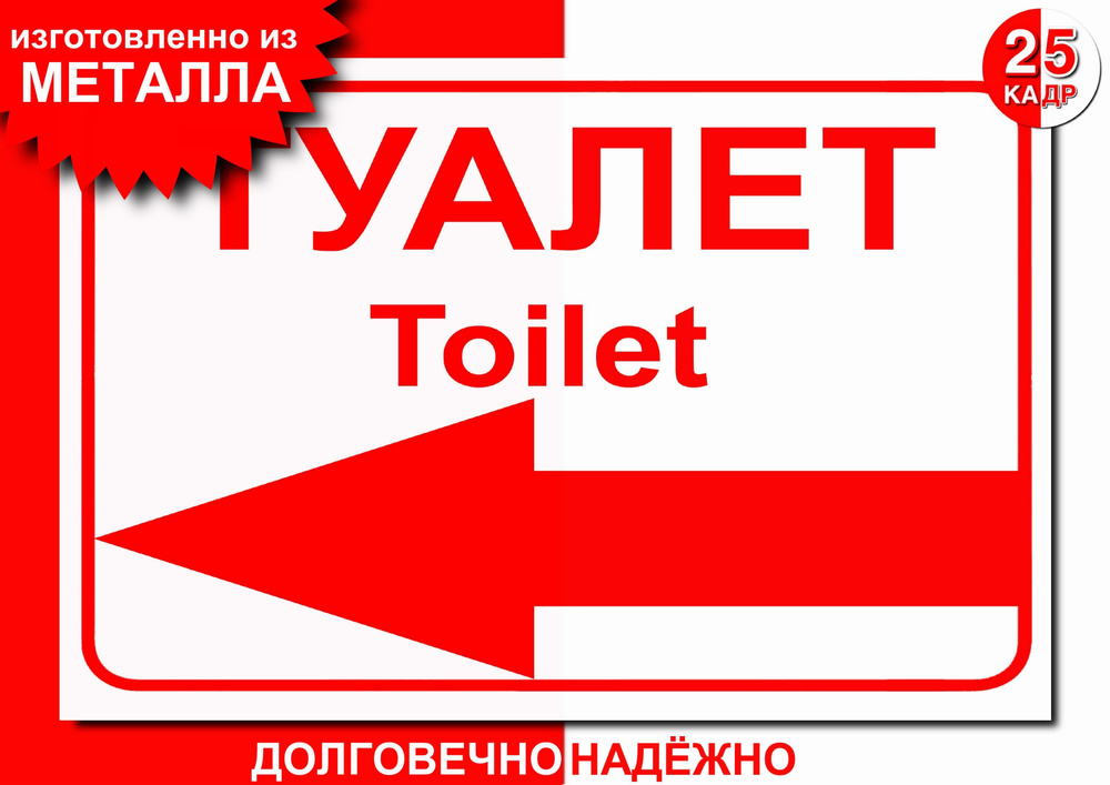 Табличка- указатель, на металле "Туалет", стрелка налево, цвет белый  #1