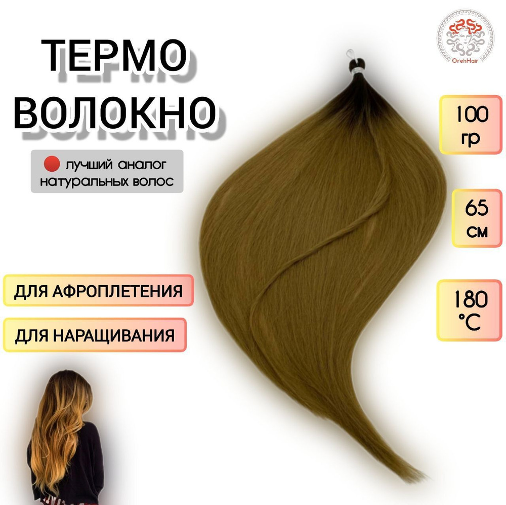 Биопротеиновые волосы для наращивания, 65 см, 100 гр. 6/76 омбре коричневый  #1