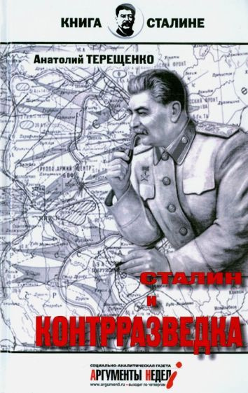 Анатолий Терещенко - Сталин и контрразведка | Терещенко Анатолий Степанович  #1