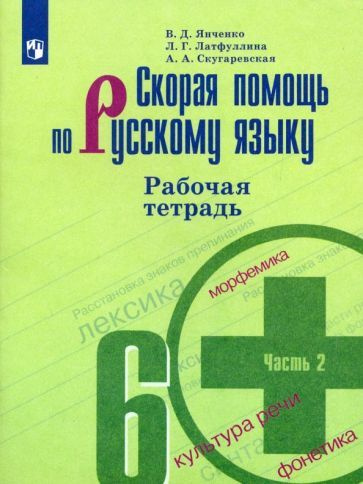 Янченко, Скугаревская - Скорая помощь по русскому языку. 6 класс. Рабочая тетрадь. В 2 частях. ФГОС | #1