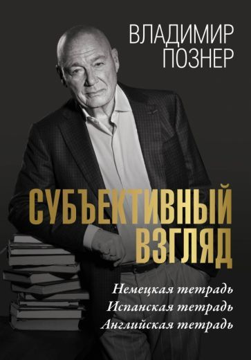 Владимир Познер - Субъективный взгляд. Немецкая тетрадь. Испанская тетрадь. Английская тетрадь | Познер #1