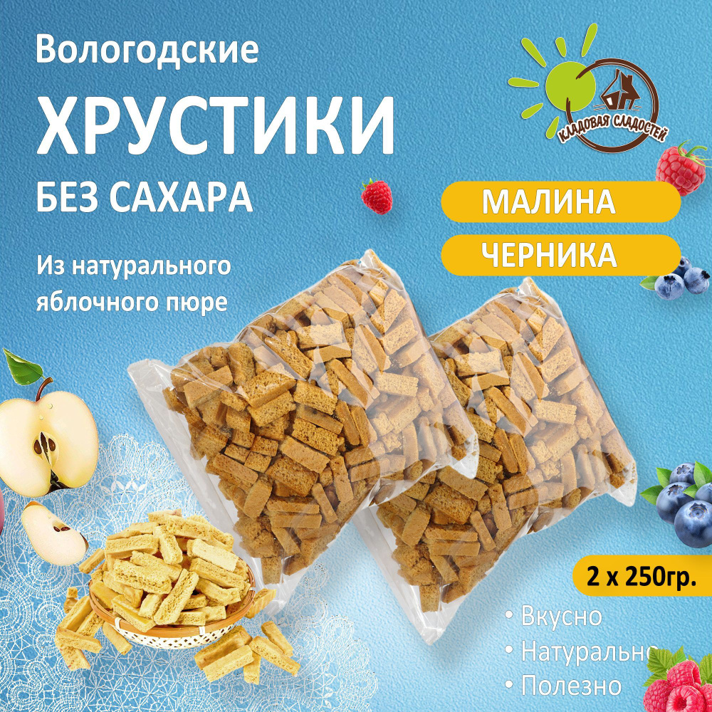 Хрустики яблочные без сахара с малиной и черникой 2шт. по 250гр.  #1