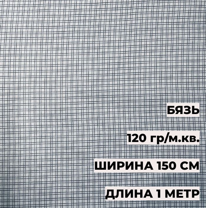 Ткань для шитья Бязь Клетка серая 1,5*1 м 13151, 100% хлопок, 120 гр/м.кв. А-ТЕКСТИЛЬ  #1