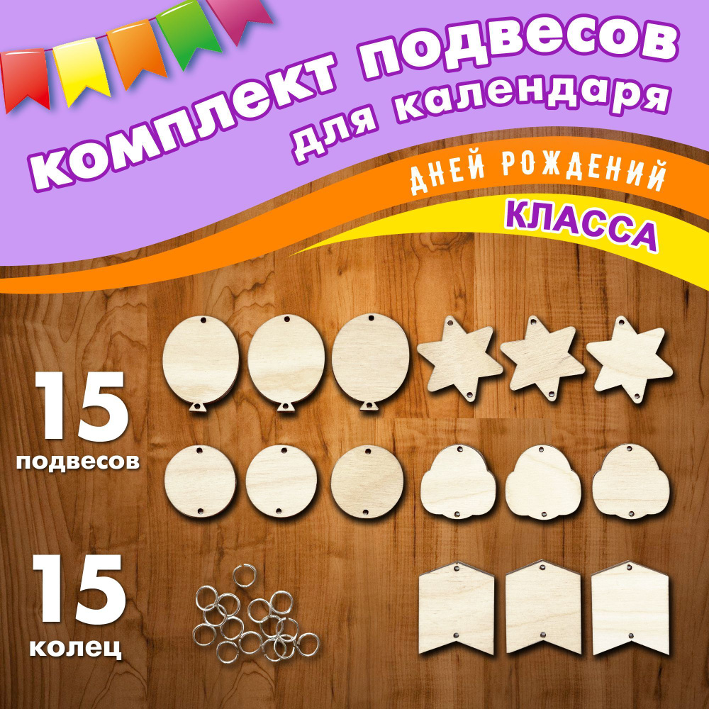 Заготовки для деревянного календаря Дни рождений класса. WoodenKing.  #1