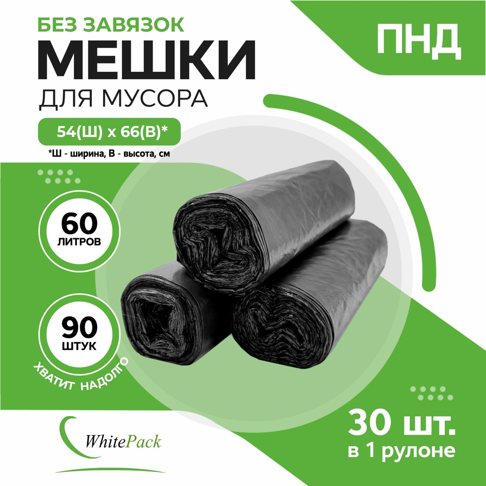 WhitePack Мешки для мусора 60 л, 8мкм, 90 шт #1