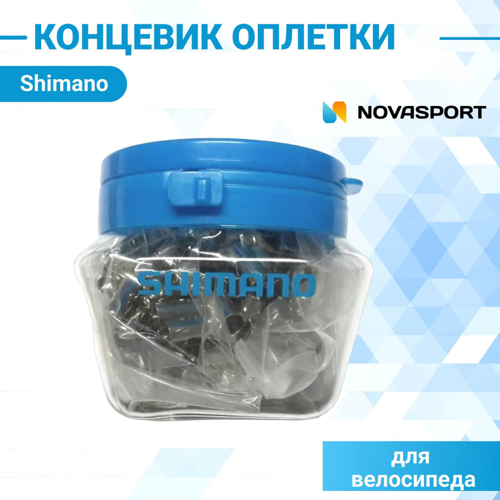 Концевики оплетки Shimano SIS 5 мм внутренний 6 мм внешний #1