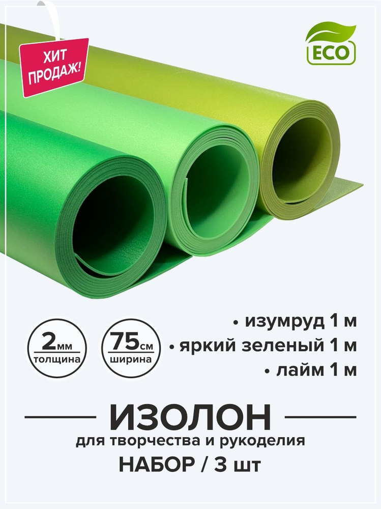 Изолон 2 мм для творчества и рукоделия 0,75х1 м набор 3 цвета / Материал для изготовления цветов и подарков #1