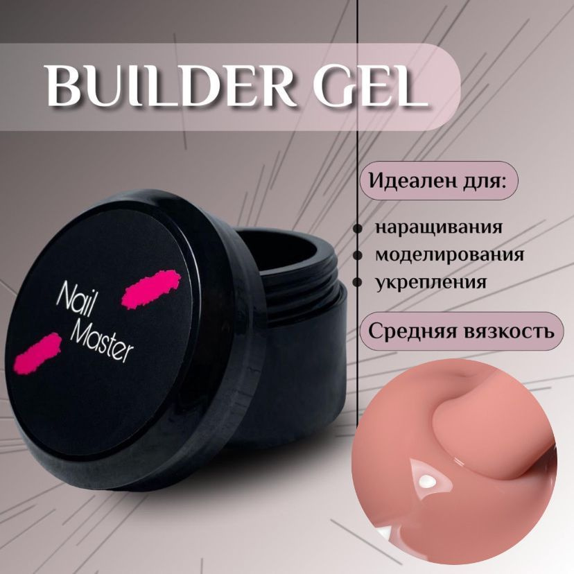 Nail Master: 50мл. Builder Gel, УФ-гель для моделирования и укрепления, оттенок #30  #1