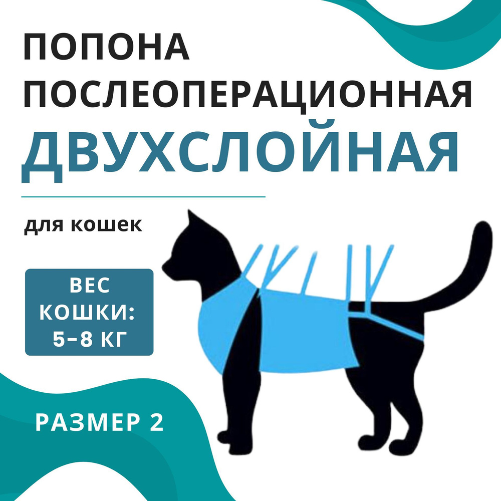 Попона послеоперационная двухслойная для кошек 5-8 кг VitaVet PRO ...