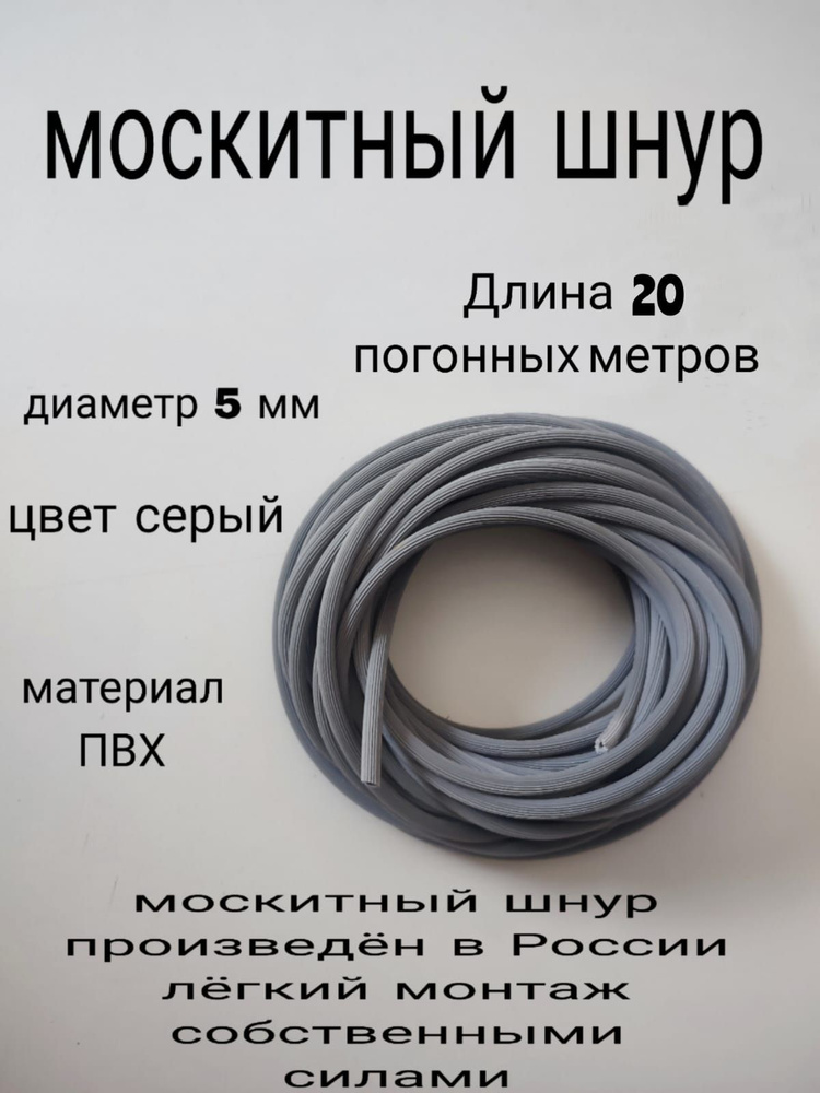 Шнур фиксирующий для москитной сетки 20 метров, диаметр 5мм  #1