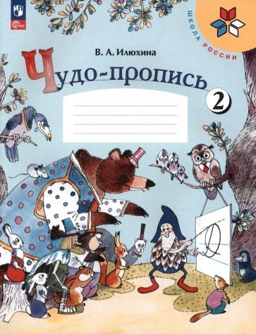 Вера Илюхина - Чудо-пропись. 1 класс. В 4-х частях. ФГОС | Илюхина Вера Алексеевна  #1