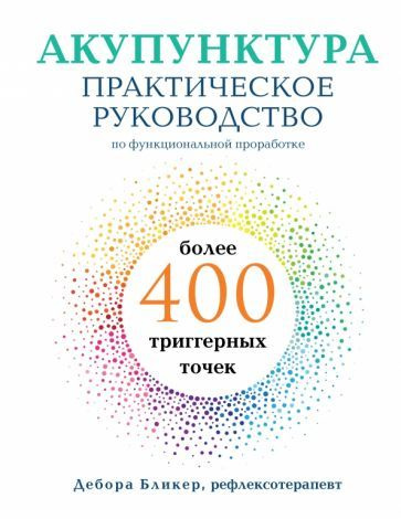 Дебора Бликер - Акупунктура. Практическое руководство по функциональной проработке более 400 триггерных #1