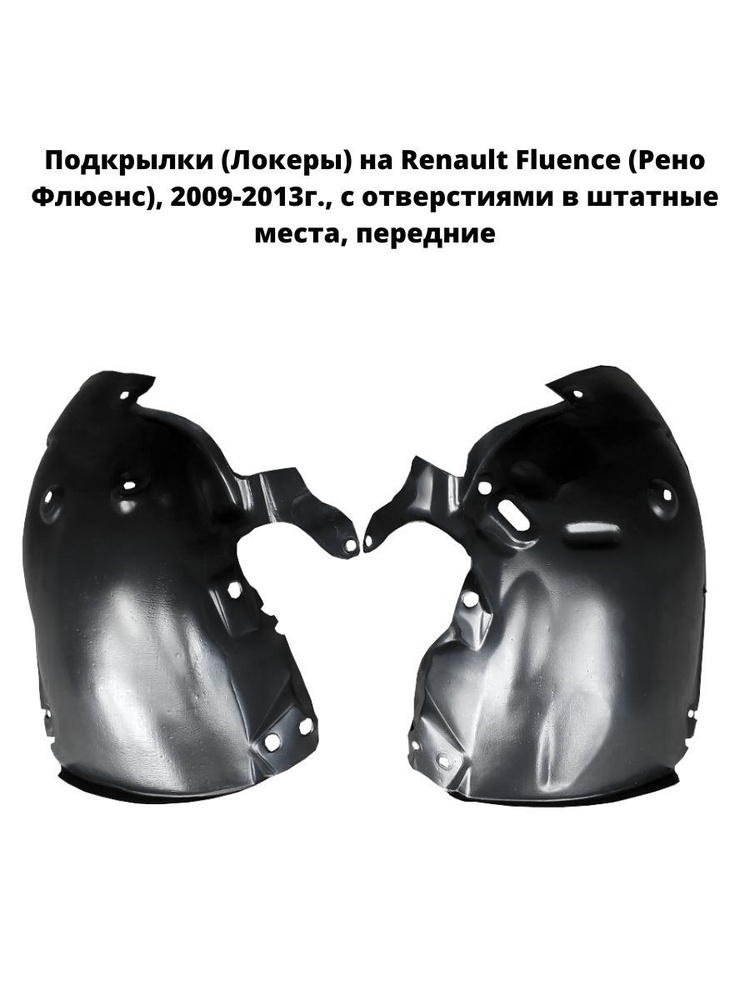 Подкрылки (Локеры) на Renault Fluence (Рено Флюенс), 2009-2013г., с отверстиями в штатные места, передние #1