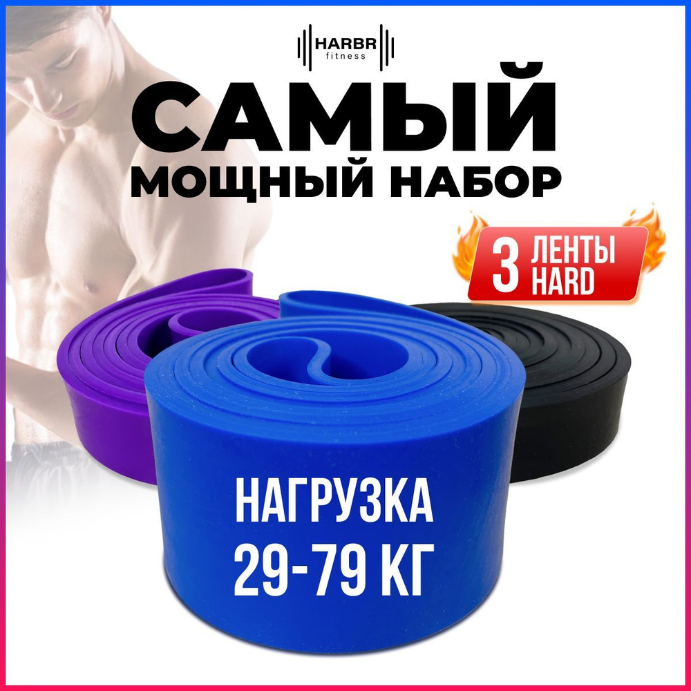 Резинки для фитнеса HARBR FITNESS резина, эспандер ленточный с нагрузкой до 79 кг набор 3 шт  #1