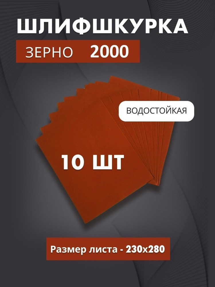 Водостойкая наждачная бумага P2000 (10листов) #1