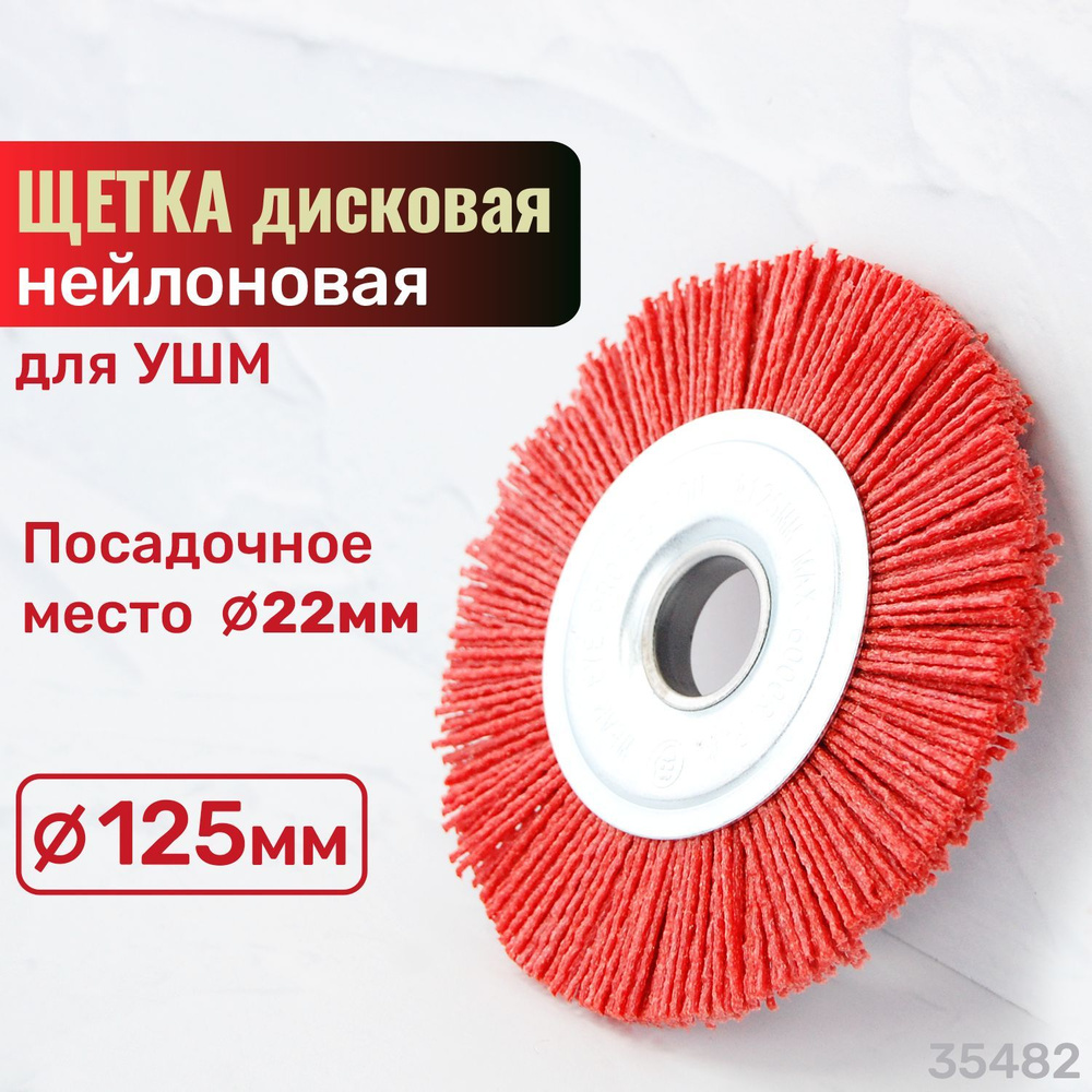 Щетка дисковая для УШМ нейлон 125x22мм Skrab 35482 #1