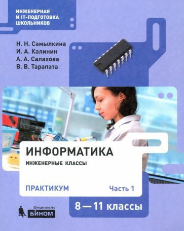 Самылкина, Калинин - Информатика. 8-11 классы. Практикум. В 2-х частях | Самылкина Надежда Николаевна, #1