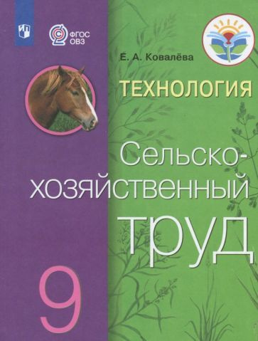 Евгения Ковалева - Технология. Сельскохозяйственный труд. 9 класс. Учебник. Адаптированные программы. #1