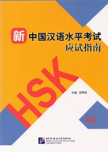 Guide to the New HSK Test. Level 2 #1