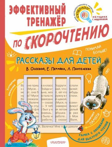 Осеева, Пермяк, Пантелеева: Рассказы для детей. Эффективный тренажер по скорочтению  #1