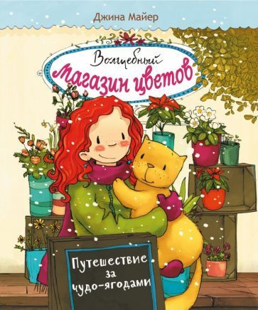 Джина Майер - Волшебный магазин цветов. Том 4. Путешествие за чудо-ягодами | Майер Джина  #1