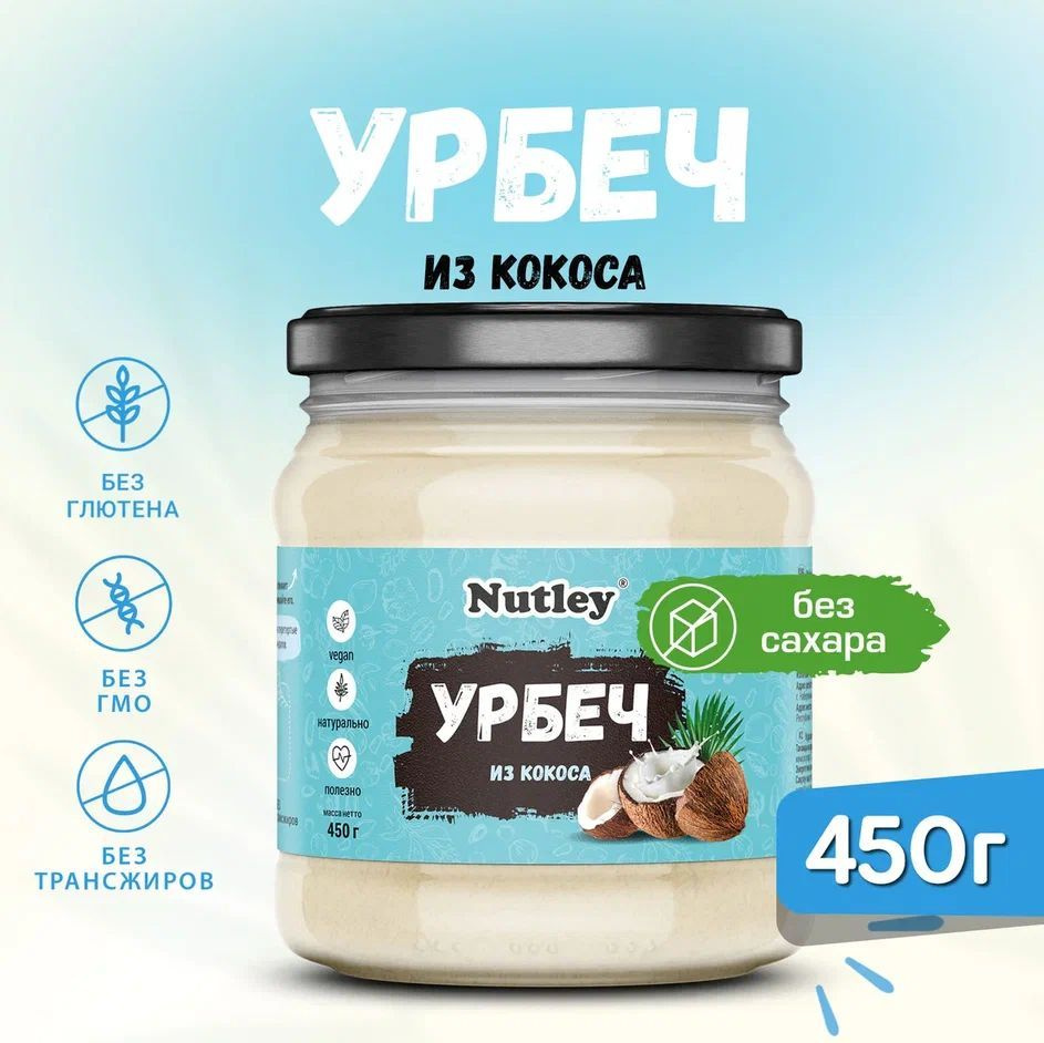 Урбеч КОКОСОВЫЙ Nutley, диетическая постная паста без сахара в банке, 450 г  #1