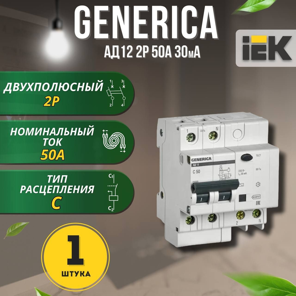 Дифференциальный автоматический выключатель АД12 2Р 50А 30мА GENERICA, 1 шт.  #1