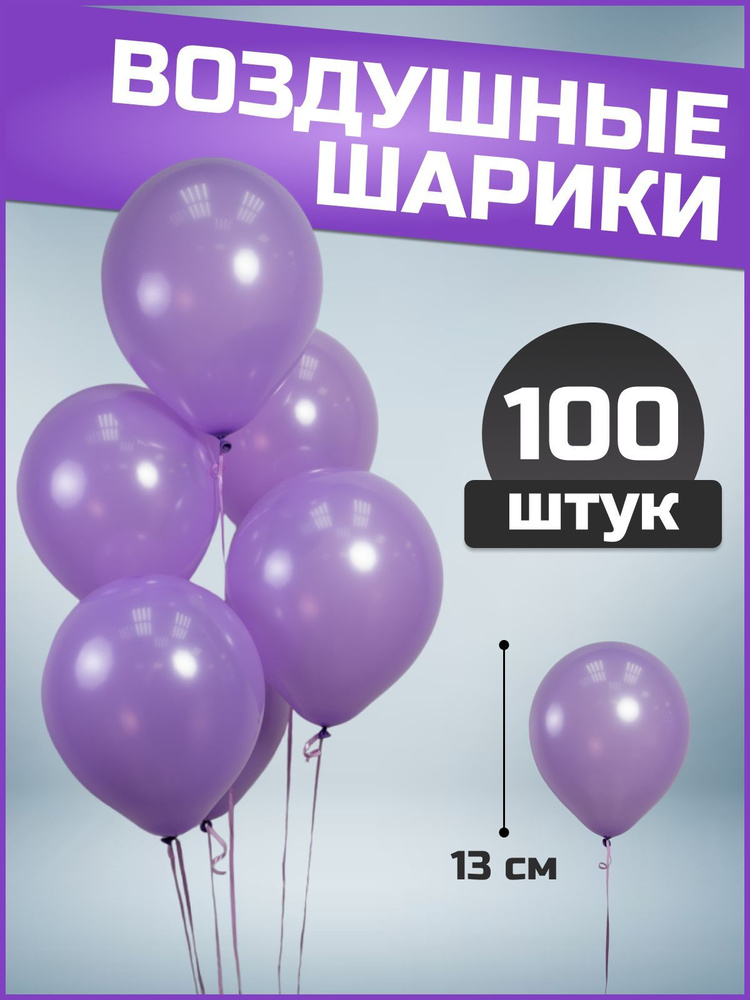 Воздушные шары сиреневые пастель латекс 5"/13 см 100 шт #1