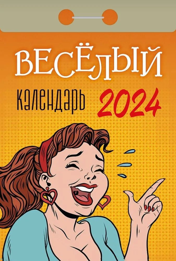 Календарь отрывной на 2024г. Весёлый #1