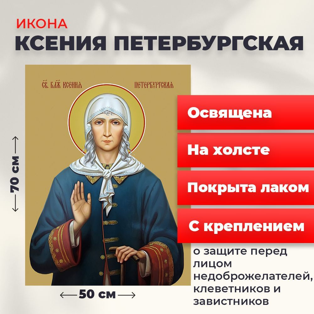 Освященная икона на холсте "Святая Ксения Петербургская", 50*70 см  #1