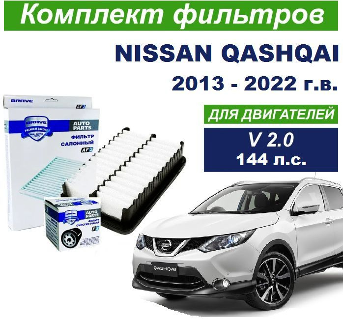 Комплект фильтров для Nissan Qashqai 2013-2022г.в. двигатель 2,0 л. фирмы Brave  #1