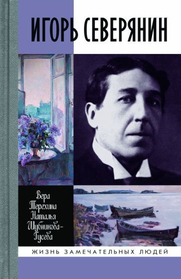 Шубникова-Гусева, Терехина - Игорь Северянин | Терехина Вера Николаевна, Шубникова-Гусева Наталья Игоревна #1