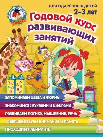 Шкляревская, Родионова - Годовой курс развивающих занятий: для детей 2-3 лет | Родионова Елена Альбертовна, #1