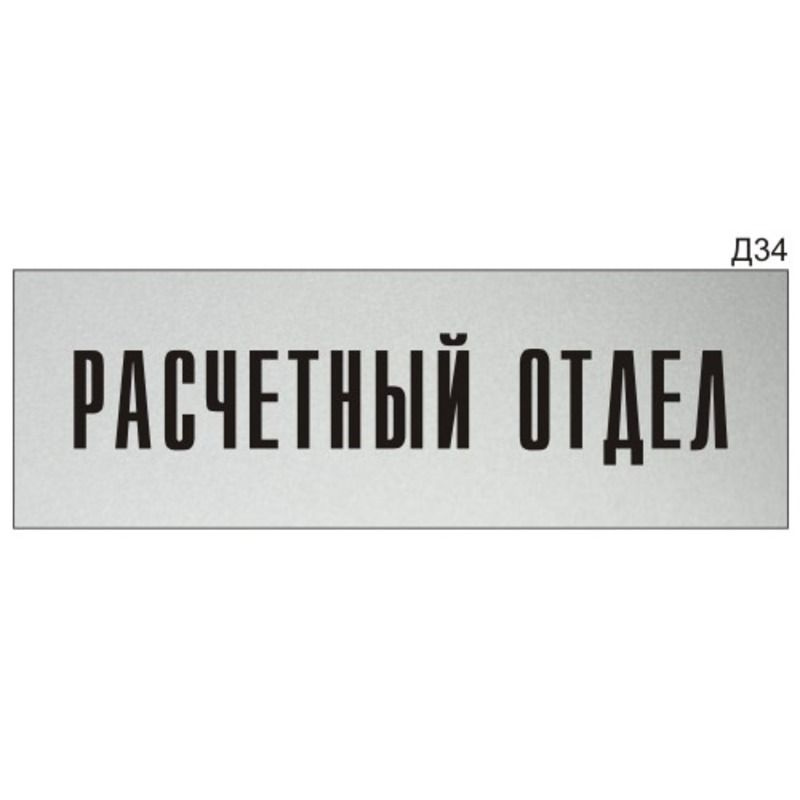 Информационная табличка "Расчетный отдел" на дверь прямоугольная Д34 (300х100 мм)  #1