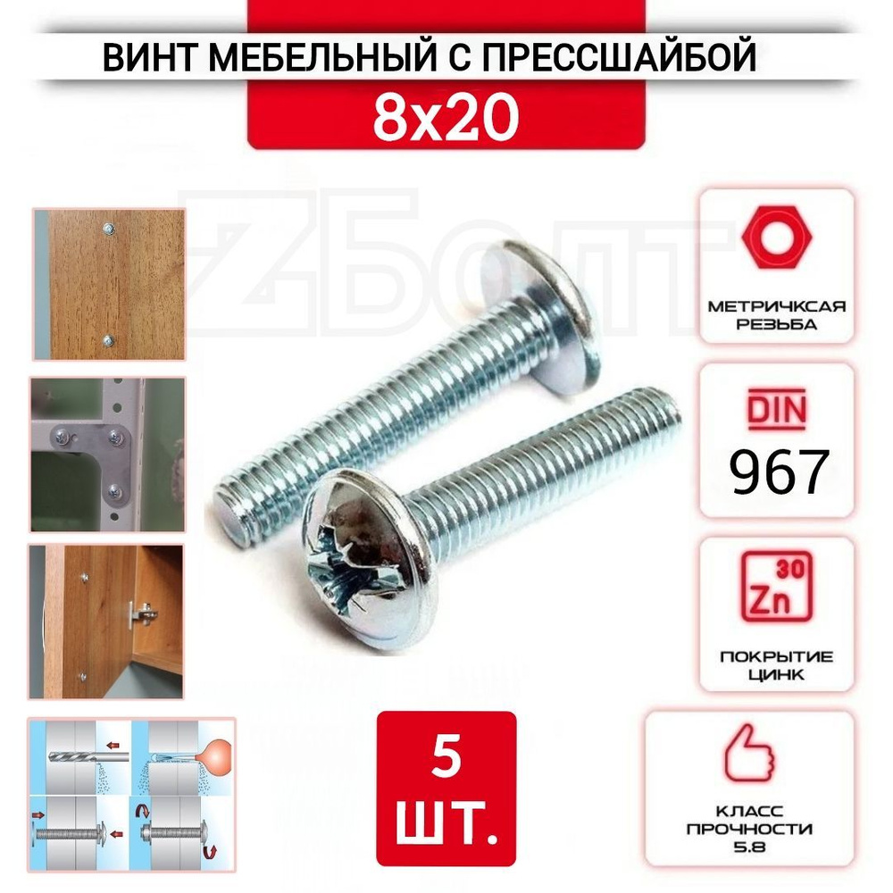 Винт мебельный с полукруглой головкой и прессшайбой, DIN967, 8х20, 5 шт.  #1