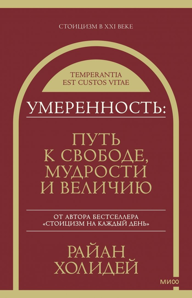 Умеренность: Путь к свободе, мудрости и величию | Холидей Райан  #1