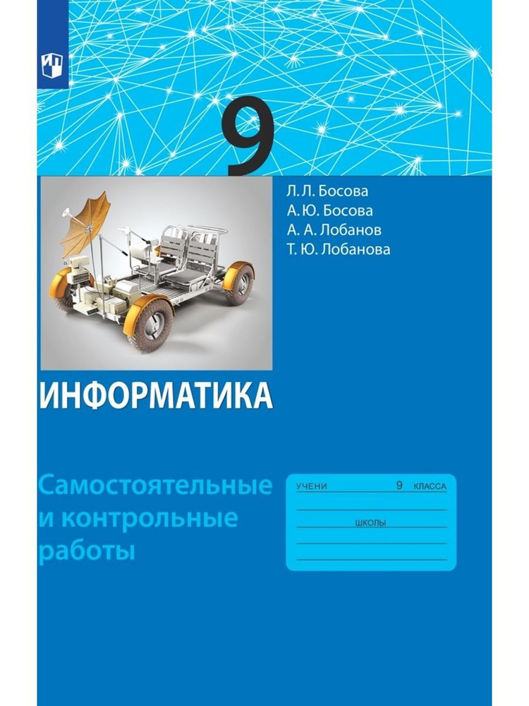 Босова. Информатика 9 класс. Контрольные работы | Босова Людмила Леонидовна, Лобанова Татьяна Юрьевна #1