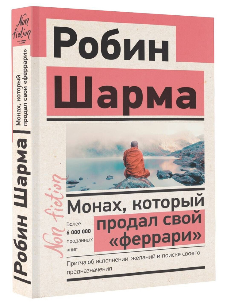 Монах, который продал свой феррари. Притча об исполнении желаний и поиске своего предназначения | Шарма #1