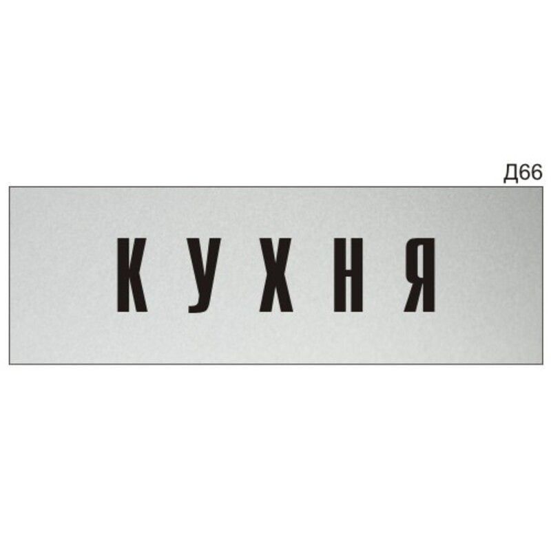 Информационная табличка "Кухня" на дверь прямоугольная Д66 (300х100 мм)  #1