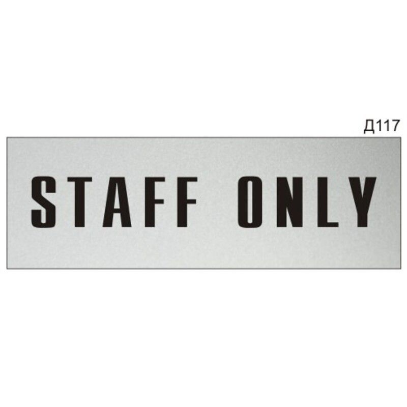 Информационная табличка "Staff only" на дверь прямоугольная Д117 (300х100 мм)  #1