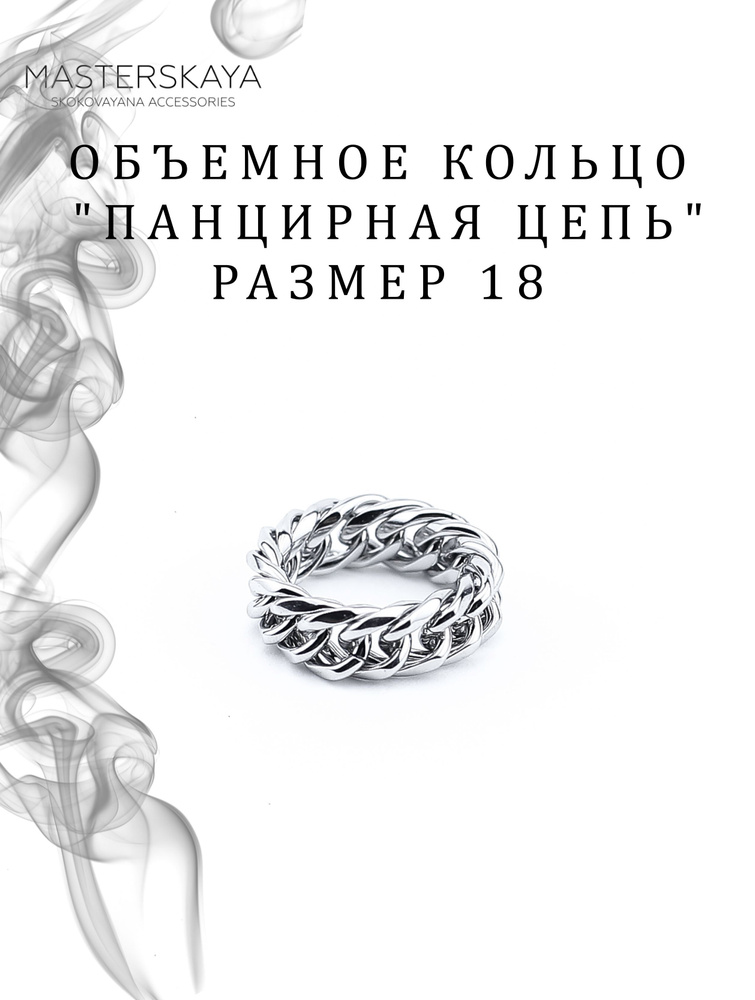 Объемное кольцо Masterskaya Skokovayana Accessories мужское стальное без вставок Панцирная цепь, размер #1