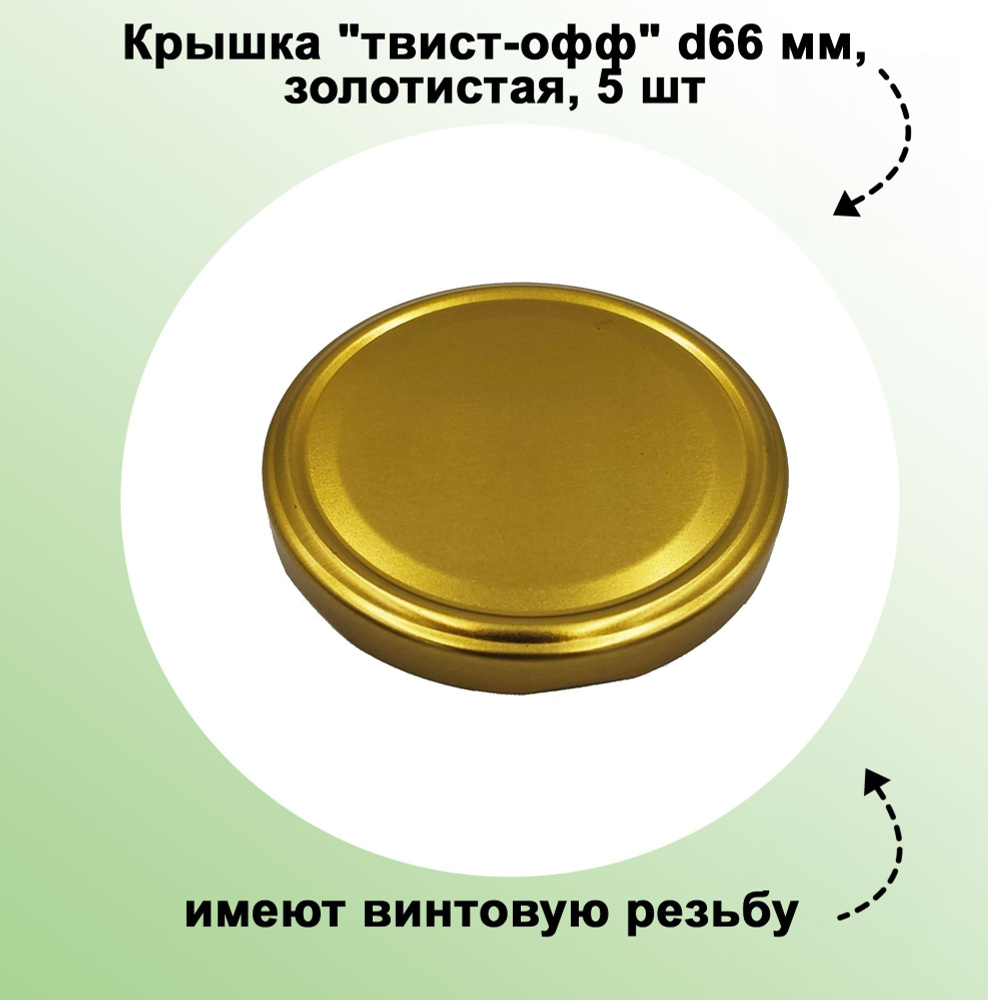 Крышка "твист-офф" d66 мм, золотистая, 5 шт. Подходят для банок нестандартного размера, имеют винтовую #1